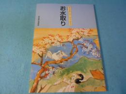 お水取り : 東大寺修二会千二百五十回記念 : 特別陳列