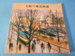 大阪の風景画選
