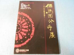 但馬国分寺展 : 1250年の歴史を歩く