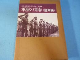 軍服の青春 : 旧陸海軍諸学校の記録 写真集