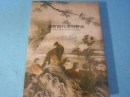 室町時代の狩野派 : 画壇制覇への道 特別展覧会