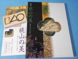 桃山の美 : 数奇のかたちと意匠 : 館蔵