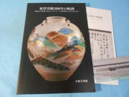 東洋美術1000年の軌跡 : 福岡市美術館《松永コレクション》《黒田資料》の名宝を中心に
