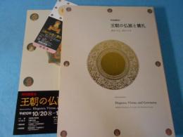 王朝の仏画と儀礼 : 善をつくし美をつくす : 特別展覧会