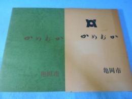 かめおか