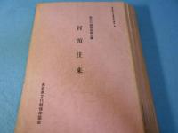 鳥取県歴史の道調査報告書　智頭往来 他