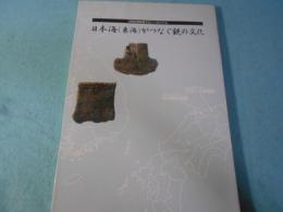 日本海(東海)がつなぐ鉄の文化 : 日韓合同鉄器文化シンポジウム