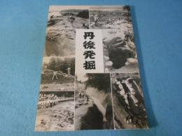 丹後発掘
