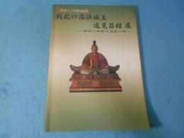 戦乱の高浜城主逸見昌経展 : 郷土の中世と逸見一族 : 平成十二年度企画展