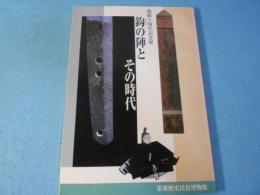 鈎の陣とその時代 : 開館10周年記念展