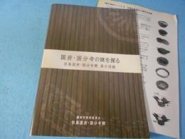 国府・国分寺の謎を探る : 但馬国府・国分寺館展示図録