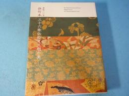 流転一〇〇年佐竹本三十六歌仙絵と王朝の美 : 特別展