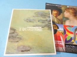 川村記念美術館所蔵巨匠と出会う名画展