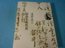 浅井忠と関西美術院展