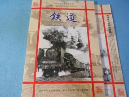 鉄道 : 果てしなく続く路 : 平成22年度夏季特別展