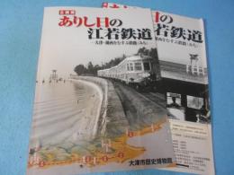 ありし日の江若鉄道 : 大津・湖西をむすぶ鉄路 (みち) : 企画展