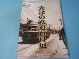 大津の鉄道百科展 : 大津市制100周年記念企画展