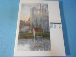 浅井忠 : 高野コレクション : 東京国立博物館所蔵 : 没後100年記念図録