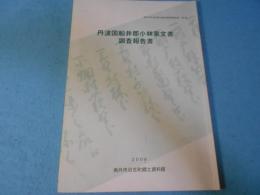 丹波国船井郡小林家文書調査報告書