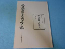 丹波西国三十七所道中記