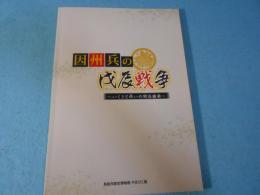 因州兵の戊辰(ぼしん)戦争 : いくさと弔(とむら)いの明治維新
