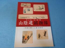 山陰道鎮撫隊 : 丹波の郷士と幕末維新 : 第63回企画展