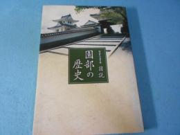図説・園部の歴史