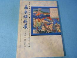 幕末維新展 : 長州志士の軌跡 : 直筆が語る実像 : 平成十六年度京都大学附属図書館公開企画展