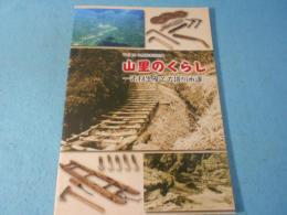 山里のくらし