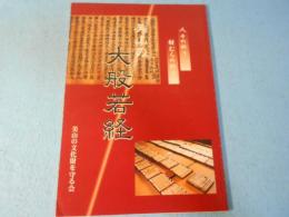 美山の大般若経