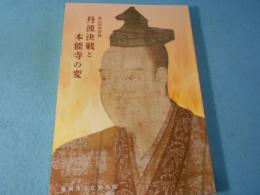 丹波決戦と本能寺の変