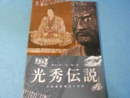 光秀伝説 : 丹波興敗略記の世界 : 第65回企画展