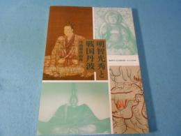 明智光秀と戦国丹波　丹波進攻前夜　第34回特別展