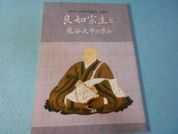 良如宗主と龍谷大学の歩み　良如宗主350回忌法要記念　企画展