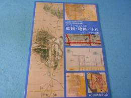 むこうし・おとくにの絵図・地図・写真 : うつりかわる景観 : 市制施行40周年記念事業 : 向日市文化資料館企画展「展示図録」