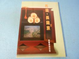 再現・長岡京