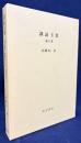 訓読玉葉 第6巻 (巻第43-巻第49)