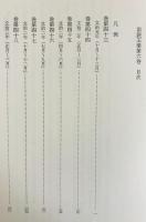 訓読玉葉 第6巻 (巻第43-巻第49)