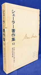 シェーラー著作集 第13巻 (宇宙における人間の地位・哲学的世界観)