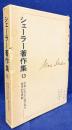 シェーラー著作集 第13巻 (宇宙における人間の地位.哲学的世界観)