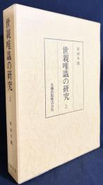 世親唯識の研究 上巻