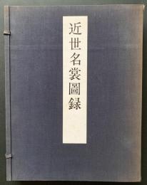 近世名裳図録 上下全2巻