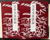 近世名裳図録 上下全2巻