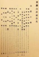 【和装本】 茶磨山荘誌　昭和5