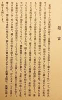 【和装本】 茶磨山荘誌　昭和5