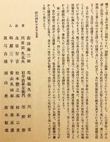 【和装本】 茶磨山荘誌　昭和5