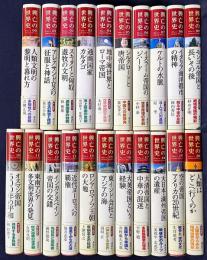 興亡の世界史 全21巻揃