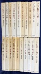 アジア仏教史 全20巻揃 【日本編9冊・中国編5冊・インド編6冊】　