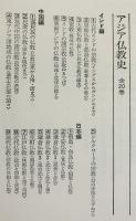アジア仏教史 全20巻揃 【日本編9冊・中国編5冊・インド編6冊】　
