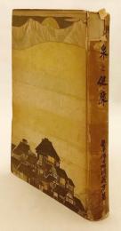 温泉と健康　昭和7